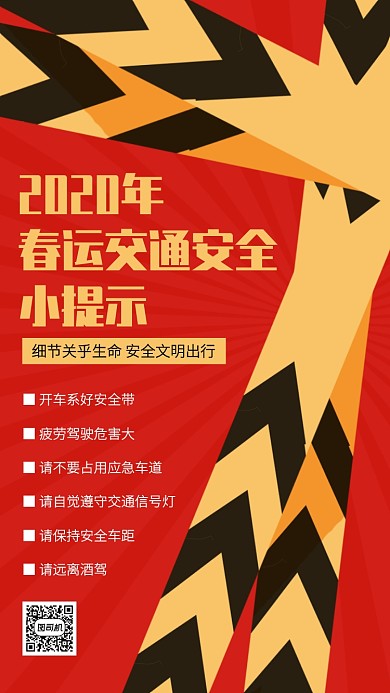 创意插画2020春运交通安全提示手机海报