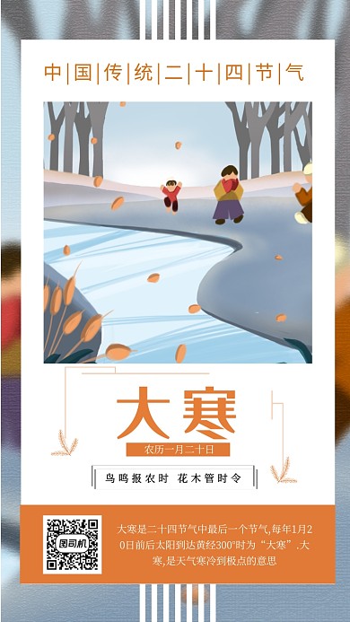 插画创意大寒节气手机海报