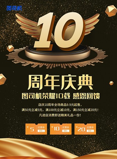 黑金风格10周年庆海报