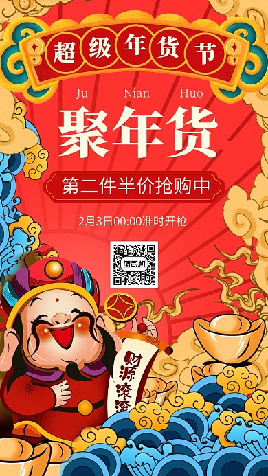 红色国潮风财神超级年货节促销手机海报