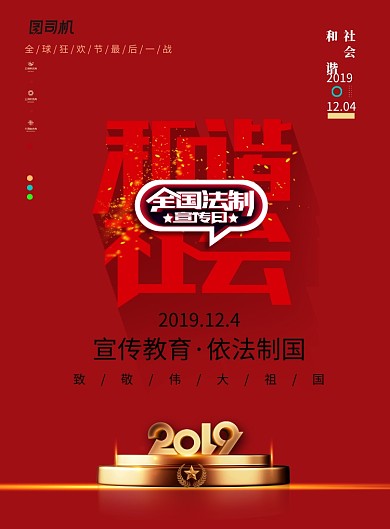 简约红色全国法制宣传日海报