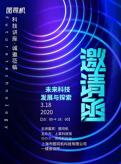 大气科技讲座邀请函海报