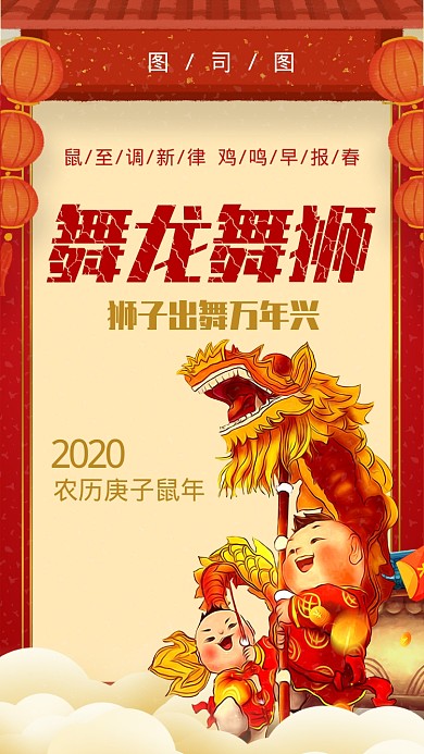 鼠年祈福舞狮手机海报