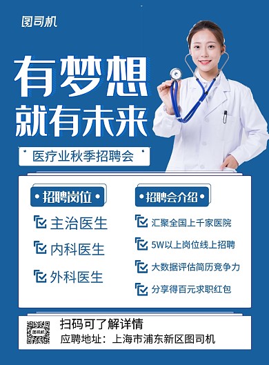蓝色简约医疗秋季招聘会宣传海报