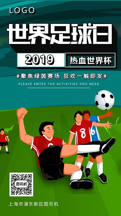 世界足球日手机海报