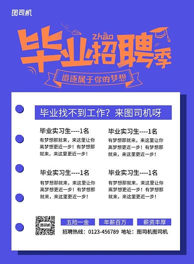 创意毕业招聘季招聘宣传海报