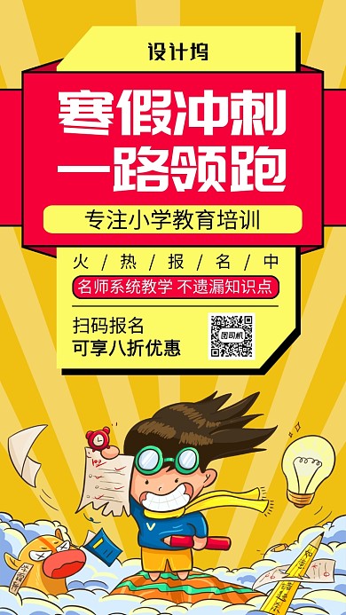 黄色小学培训手机海报