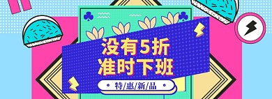 双11不打折海报banner