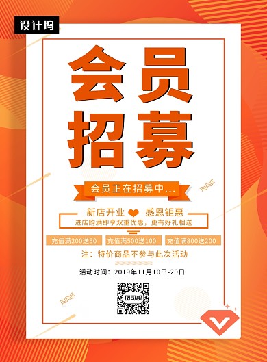 橙色时尚清新会员招募印刷海报模板