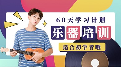 60天乐器培训公众号首图