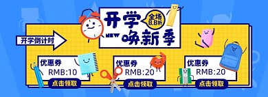 开学季优惠券淘宝电商banner图