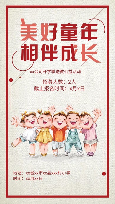 红色小清新公益活动手机海报