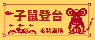 鼠年元旦卡通手绘手机首图