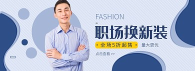 天猫职业装优惠促销活动淘宝banner