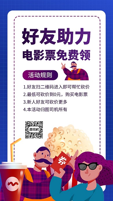 电影票免费送手机海报
