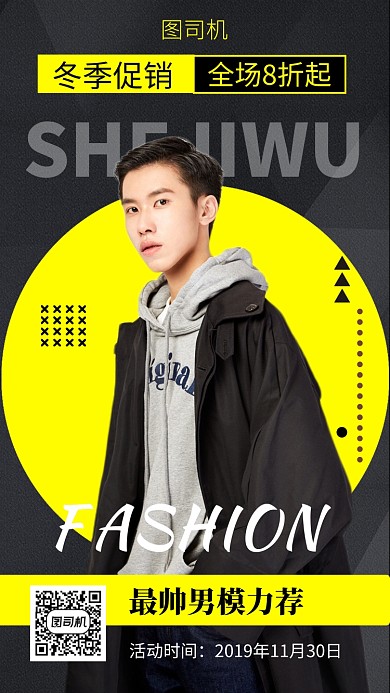 撞色时尚潮流冬季男装促销手机海报模板