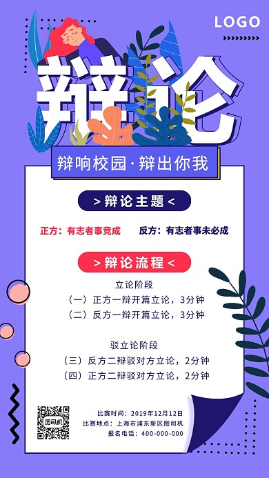 简约清新风辩论海报