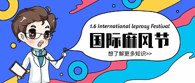 国际麻风节公众号首图