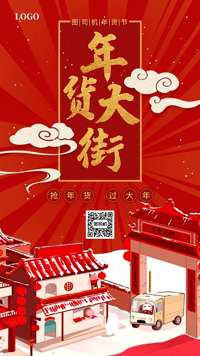 年货大街年货节宣传促销手机海报