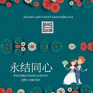 绿色清新文艺永结同心婚礼贺卡模板