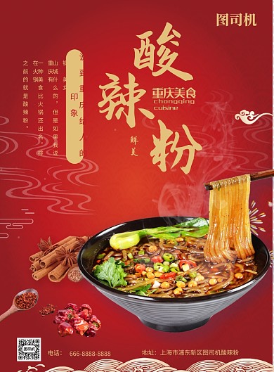 重庆美食酸辣粉海报