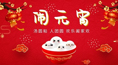 元宵节红色喜庆灯笼卡通元宵手机海报