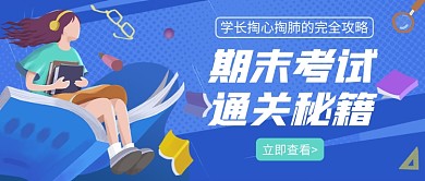 期末考试公众号首图