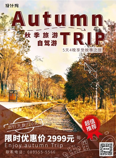 简约清新秋季旅游出行印刷海报