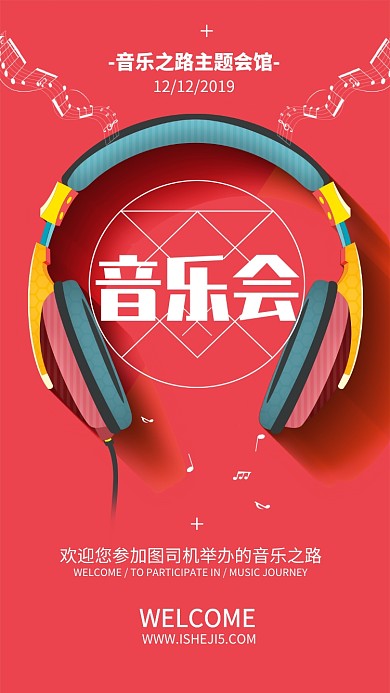 红色音乐会主题音乐宣传手机海报