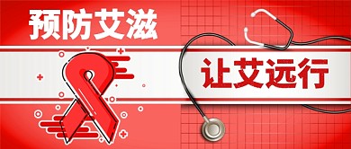 预防艾滋卡通手绘手机首图