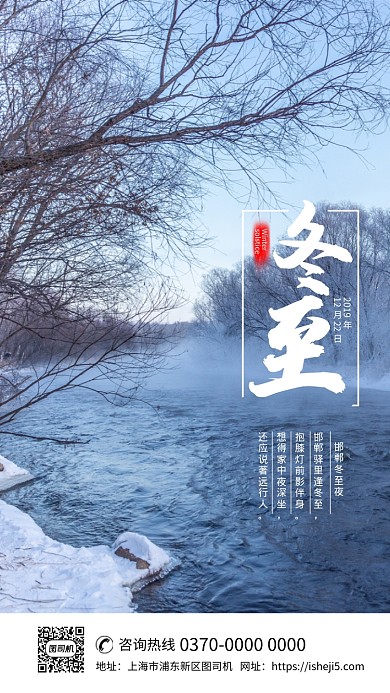 现代简约大气节气冬至企业宣传手机海报
