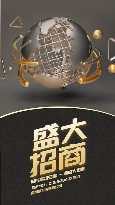 简约大气盛大招商手机海报