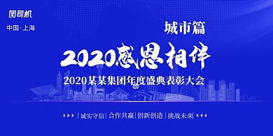 2020感恩相伴企业年会展板