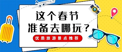 春节旅游景点推荐公众号首图
