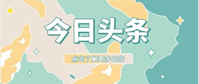 今日头条公众号首图