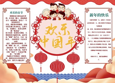 欢乐中国年小报