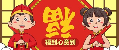 红色喜庆节日春节福公众号首图