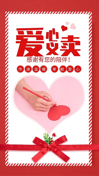 粉色简约爱心义卖宣传手机海报