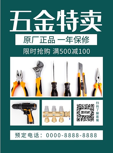绿色简约五金特卖宣传促销海报
