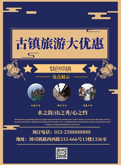 古镇旅行海报