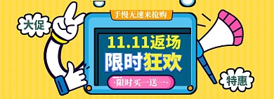 双11返场海报banner