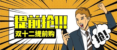 橙色醒目双十二提前购公众号首图