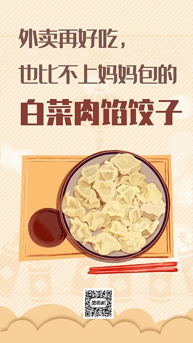  黄色系创意手绘饺子春运回家团圆手机海报