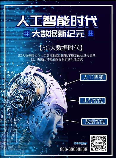 蓝色商务科人工智能印刷海报