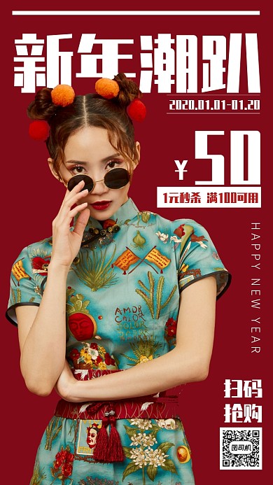 红色创意新年潮趴女装特惠手机海报