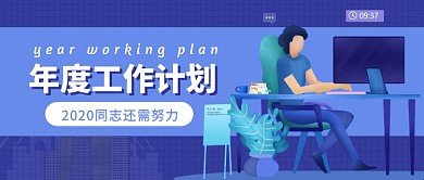 年度工作计划公众号首图