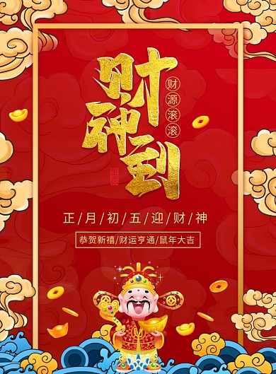 大气红色春节迎财神宣传广告印刷海报
