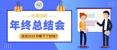 年终总结会公众号首图