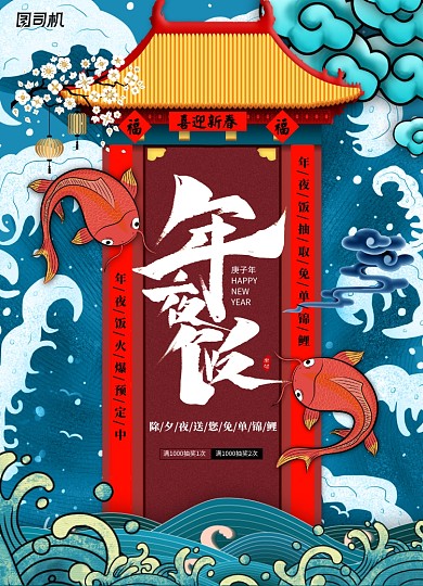 国潮传统2020年鼠年年夜饭锦鲤促销海报