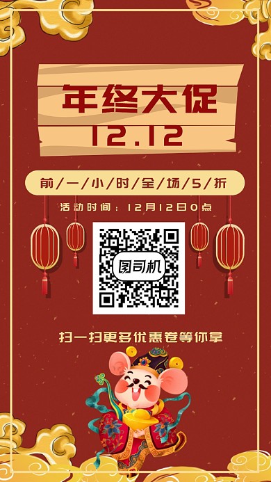 红色年终大促手机海报